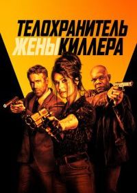 Телохранитель жены киллера