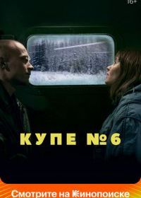 Купе номер 6
