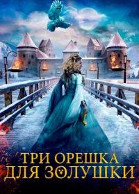 Три орешка для Золушки