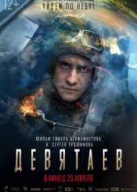 Девятаев