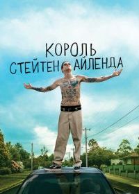 Король Стейтен-Айленда