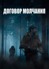 Договор молчания