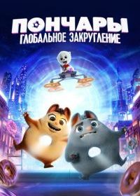 Пончары. Глобальное закругление