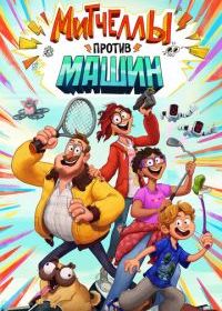 Митчеллы против машин