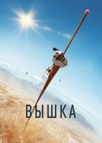 Вышка
