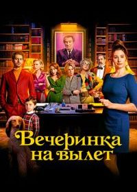 Вечеринка на вылет