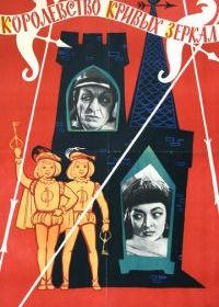 Королевство кривых зеркал