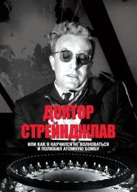 Доктор Стрейнджлав, или Как я научился не волноваться и полюбил атомную бомбу