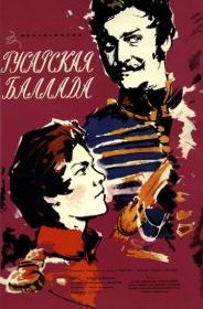 Гусарская баллада