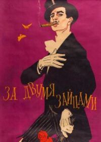 За двумя зайцами