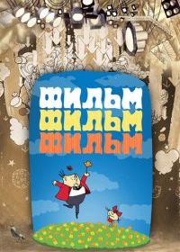 Фильм, фильм, фильм