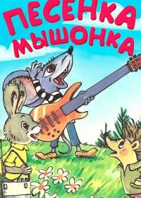 Песенка мышонка