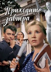 Приходите завтра...