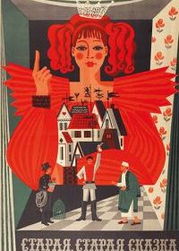 Старая, старая сказка