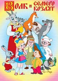 Волк и семеро козлят