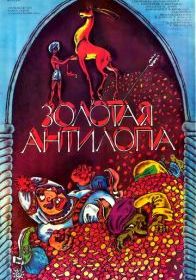 Золотая антилопа