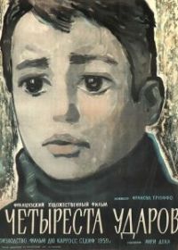 Четыреста ударов