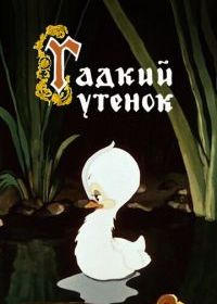Гадкий утёнок