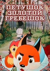 Петушок - Золотой гребешок
