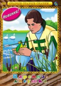 Царевна-лягушка