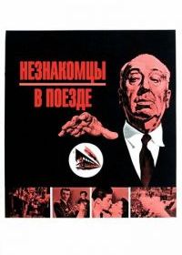 Незнакомцы в поезде