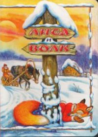 Лиса и Волк