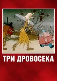 Три дровосека