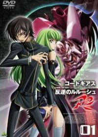 Код Гиас: Восставший Лелуш R2