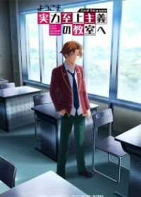 Добро пожаловать в класс превосходства