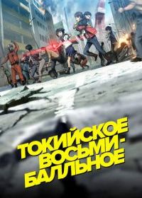 Токийское восьмибалльное