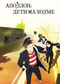 Аполлон: Дети на холме