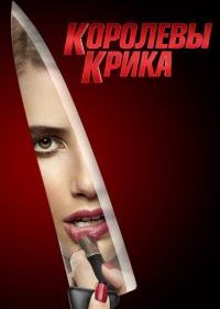 Королевы крика