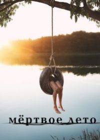 Мертвое лето