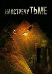 Навстречу тьме