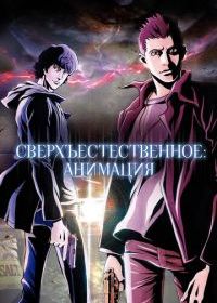 Сверхъестественное: Анимация