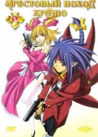 Крестовый поход Хроно