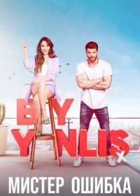 Мистер Ошибка