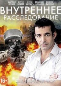 Внутреннее расследование