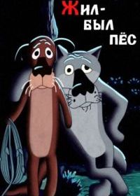 Жил-был пёс