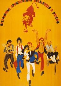 Невероятные приключения итальянцев в России