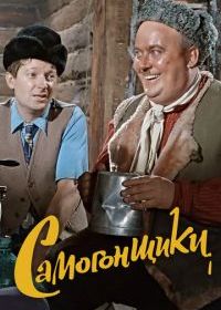 Самогонщики