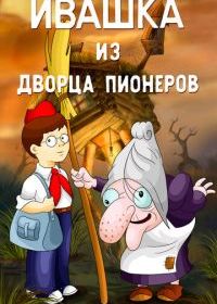 Ивашка из Дворца пионеров