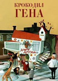 Крокодил Гена