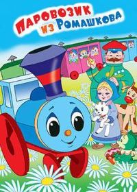 Паровозик из Ромашкова