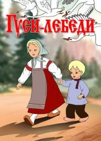 Гуси-лебеди