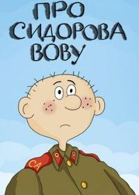 Про Сидорова Вову