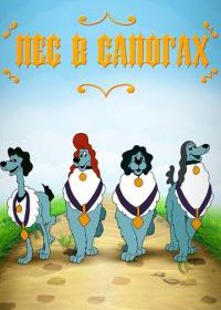 Пёс в сапогах