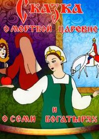 Сказка о мертвой царевне и о семи богатырях