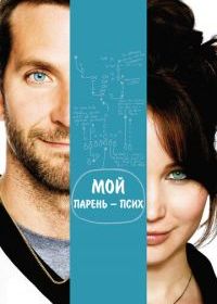 Мой парень - псих