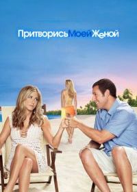Притворись моей женой